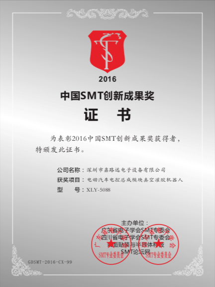 2016年中国SMT创新成果奖